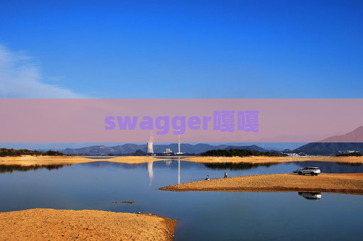 swagger嘎嘎